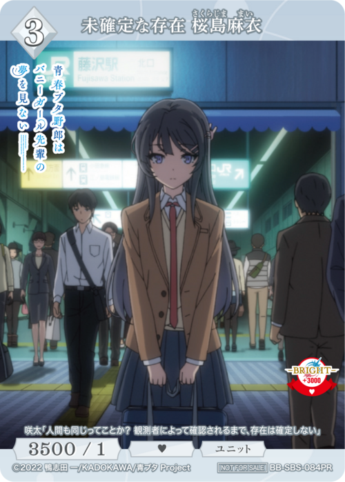 【BDB】未確定な存在 桜島麻衣【PR】BB-SBS-084PR