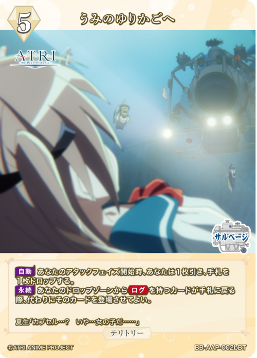 【BDB】うみのゆりかごへ / アトリ【BT】BB-AAP-002bBT 2