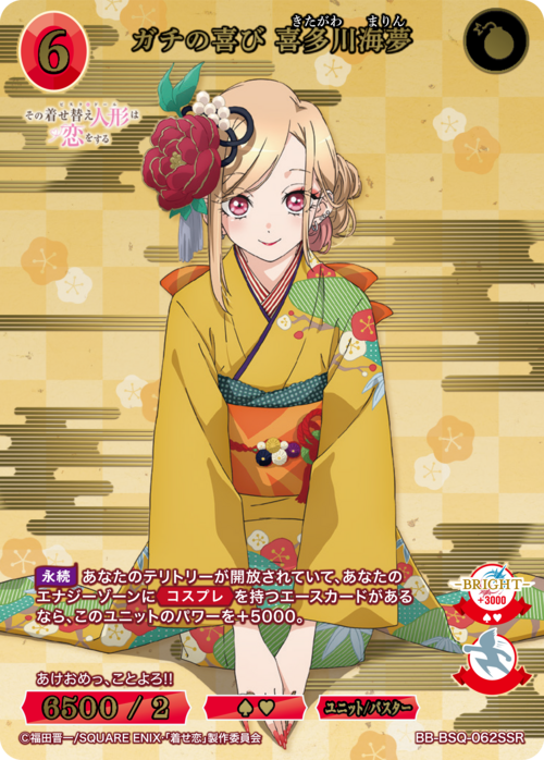 【BDB】ガチの喜び 喜多川海夢【SSR】BB-BSQ-062SSR