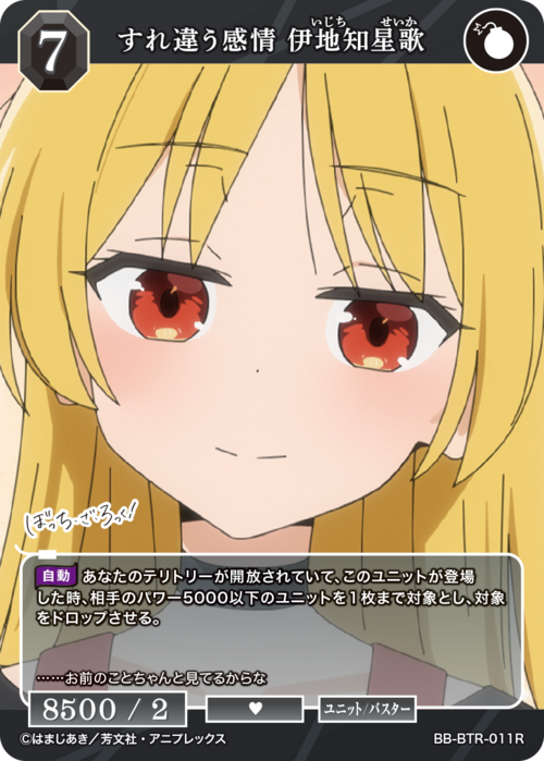 【BDB】すれ違う感情 伊地知星歌【R】BB-BTR-011R