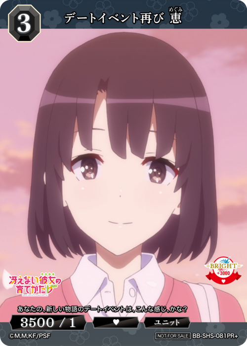 【BDB】デートイベント再び 恵【PR+】BB-SHS-081PR+