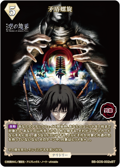 【BDB】矛盾螺旋 / 浅上藤乃【BT】BB-GOS-002eBT 2