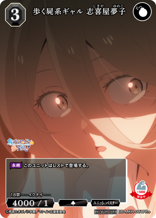 【BDB】歩く屍系ギャル 志喜屋夢子【PR】BB-MKH-081PR+