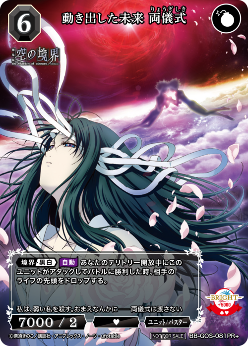 【BDB】動き出した未来 両儀式【PR+】BB-GOS-081PR+