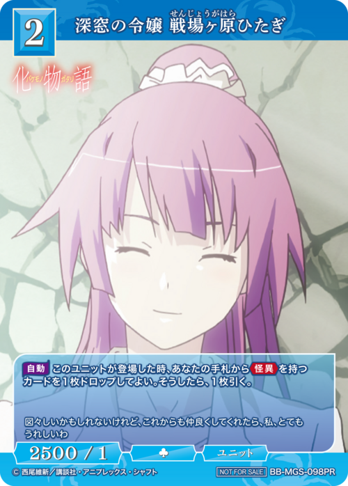 【BDB】深窓の令嬢 戦場ヶ原ひたぎ【PR】BB-MGS-098PR