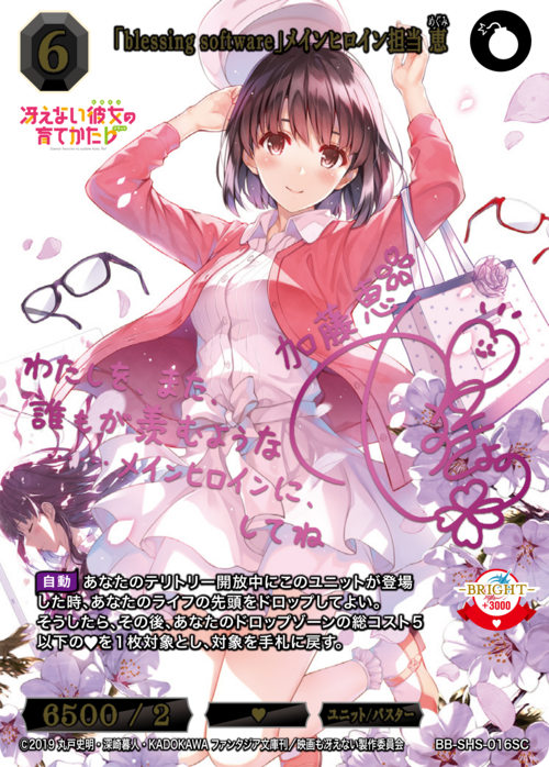 【BDB】「blessing software」メインヒロイン担当 恵【SC】BB-SHS-016SC