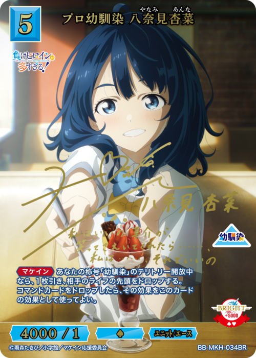 【BDB】プロ幼馴染 八奈見杏菜【BR】BB-MKH-034BR