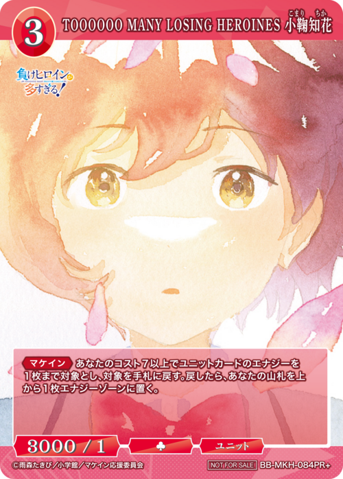 【BDB】TOOOOOO MANY LOSING HEROINES 小鞠知花【PR】BB-MKH-084PR+