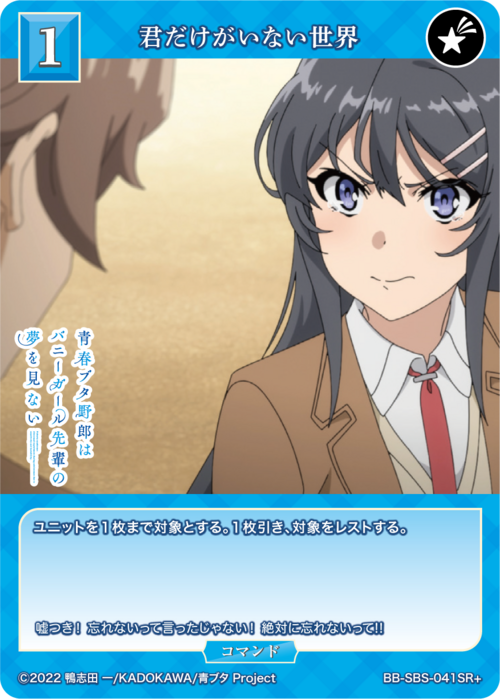 【BDB】君だけがいない世界【SR+】BB-SBS-041SR+