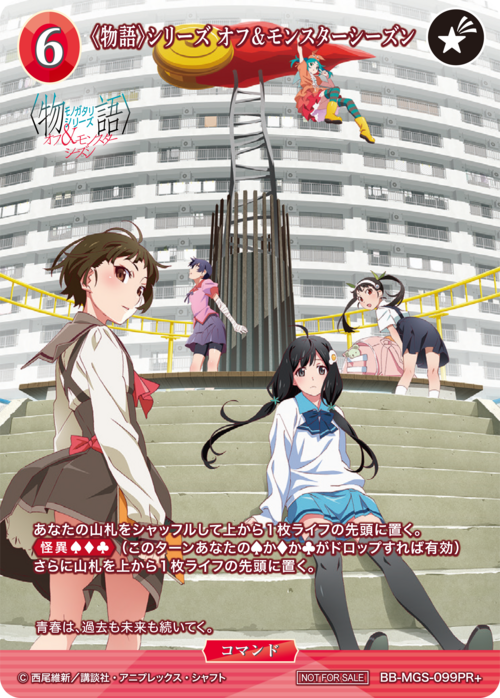 【BDB】〈物語〉シリーズ オフ&モンスターシーズン【PR+】BB-MGS-099PR+