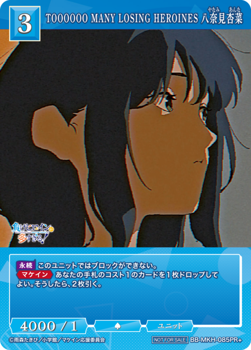 【BDB】TOOOOOO MANY LOSING HEROINES 八奈見杏菜【PR】BB-MKH-085PR+