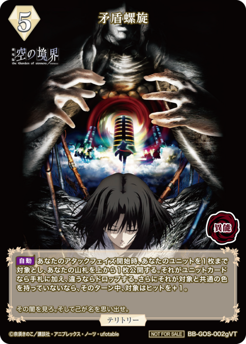 【BDB】矛盾螺旋 / 黒桐鮮花【VT】BB-GOS-002VT 2