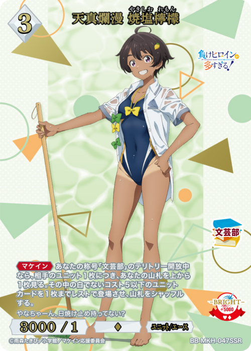【BDB】天真爛漫 焼塩檸檬【SSR】BB-MKH-047SSR
