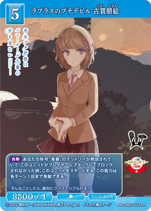 【BDB】ラプラスのプチデビル 古賀朋絵【SR】BB-SBS-032SR