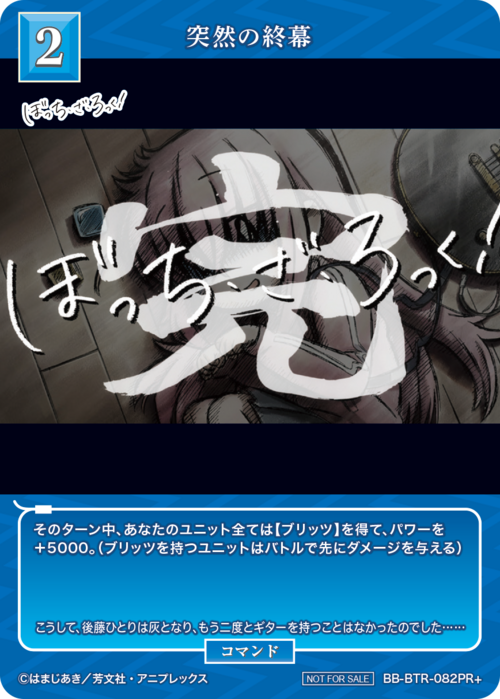 【BDB】突然の終幕【PR+】BB-BTR-082PR+