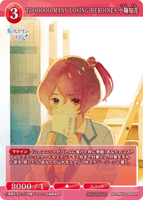 【BDB】TOOOOOO MANY LOSING HEROINES 小鞠知花【PR】BB-MKH-084PR