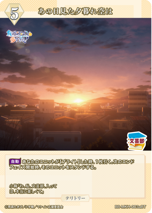 【BDB】あの日見た夕暮れ空は / 八奈見杏菜【BT】BB-MKH-003aBT 2