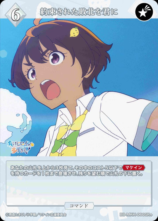 【BDB】約束された敗北を君に【SR+】BB-MKH-060SR+