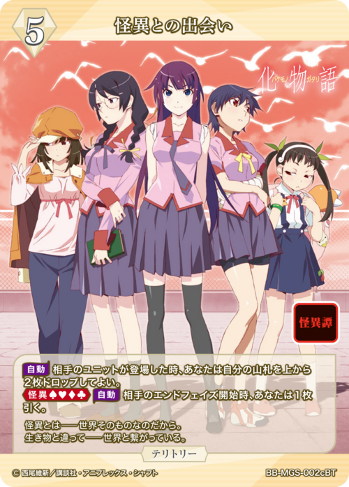 【BDB】怪異との出会い / 千石撫子【BT】BB-MGS-002cBT 2