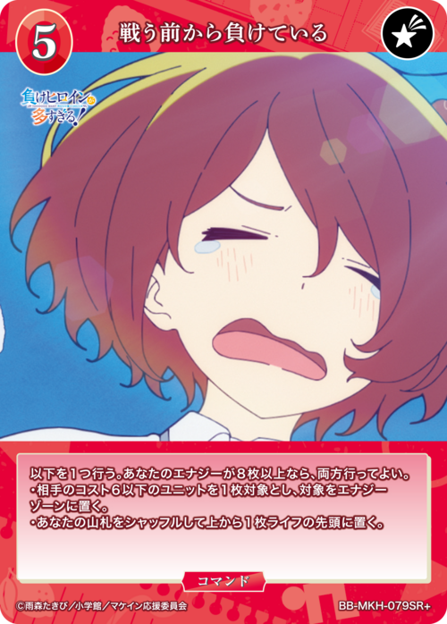 【BDB】戦う前から負けている【SR+】BB-MKH-079SR+