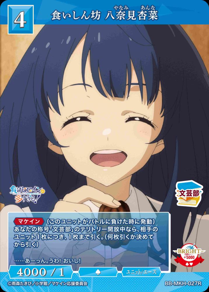 【BDB】食いしん坊 八奈見杏菜【R】BB-MKH-027R