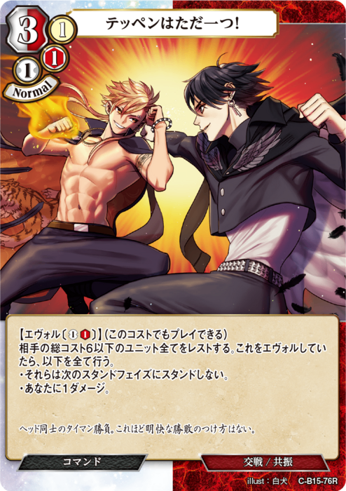 【BD】テッペンはただ一つ!【R】C-B15-76R