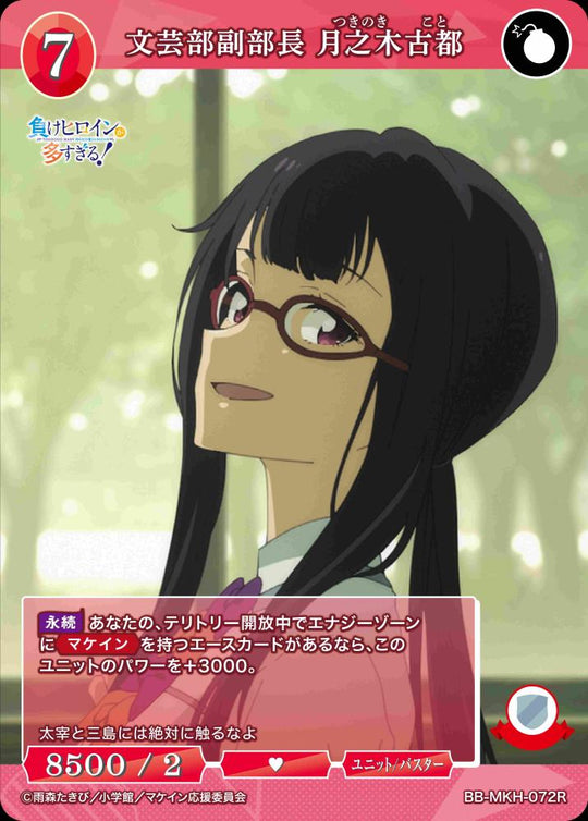 【BDB】文芸部副部長 月之木古都【R】BB-MKH-072R