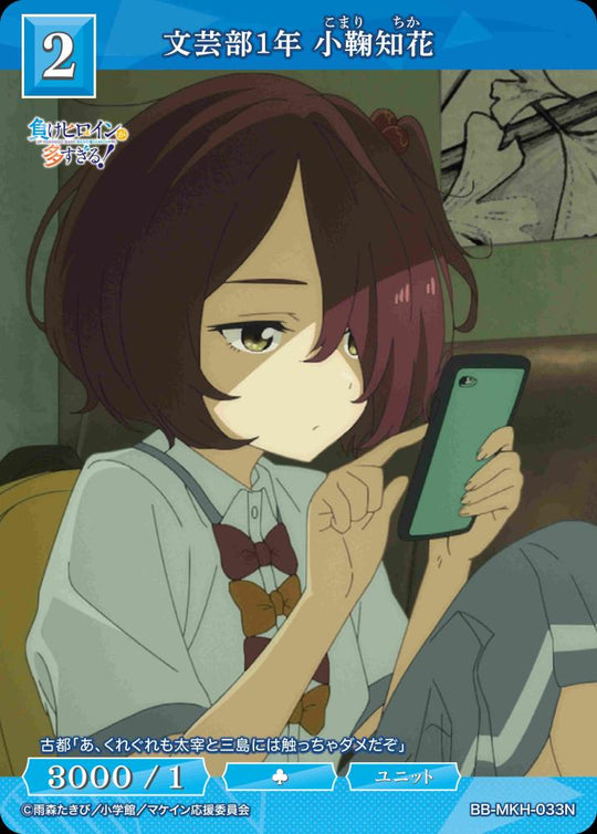 【BDB】文芸部1年 小鞠知花【N】BB-MKH-033N