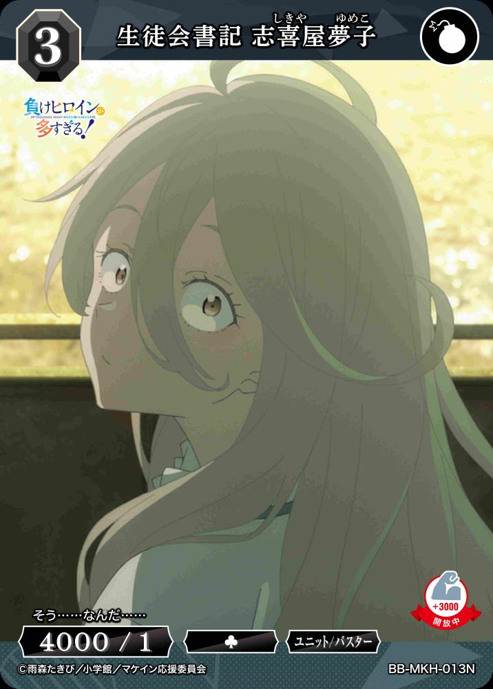 【BDB】生徒会書記 志喜屋夢子【N】BB-MKH-013N