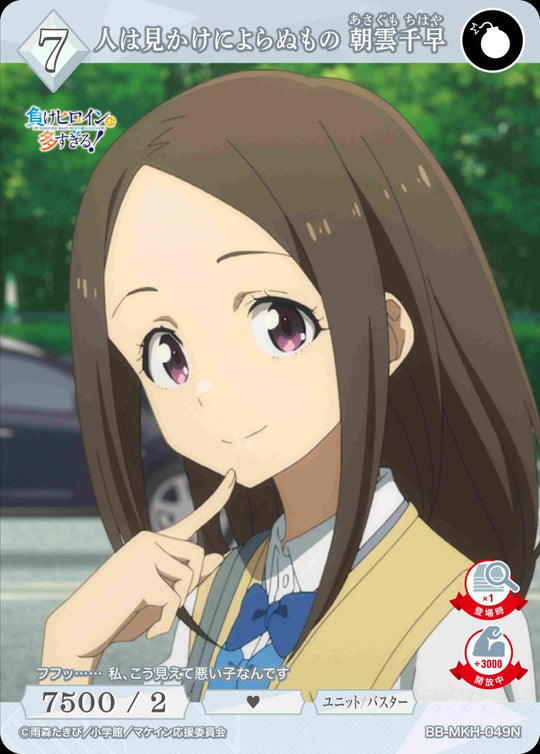 【BDB】人は見かけによらぬもの 朝雲千早【N】BB-MKH-049N
