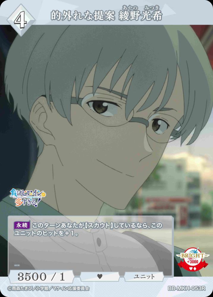 【BDB】的外れな提案 綾野光希【R】BB-MKH-053R