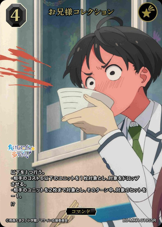 【BDB】お兄様コレクション【SSR】BB-MKH-019SSR