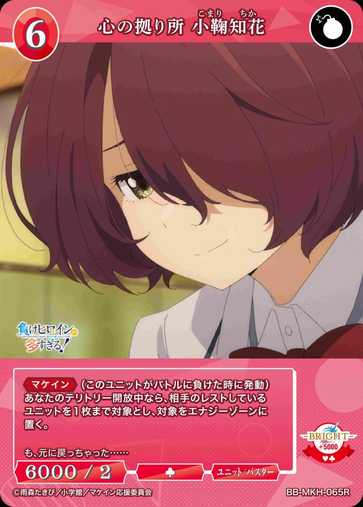 【BDB】心の拠り所 小鞠知花【R】BB-MKH-065R