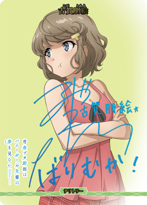 【BDB】青春ブタ野郎はバニーガール先輩の夢を見ない / 古賀朋絵【BT】BB-SBS-002bBT