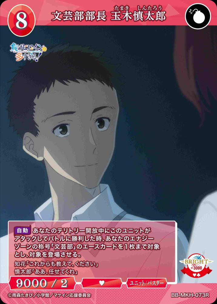 【BDB】文芸部部長 玉木慎太郎【R】BB-MKH-073R