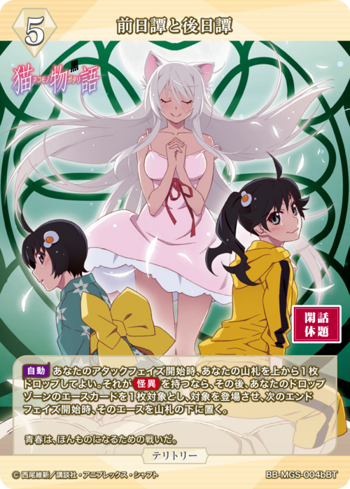 【BDB】前日譚と後日譚 / 神原駿河【BT】BB-MGS-004bBT 2