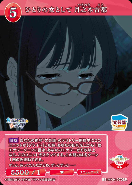 【BDB】ひとりの女として 月之木古都【SR】BB-MKH-070SR