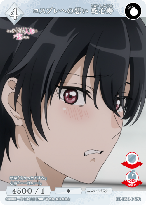 【BDB】コスプレへの想い 乾心寿【R】BB-BSQ-047R