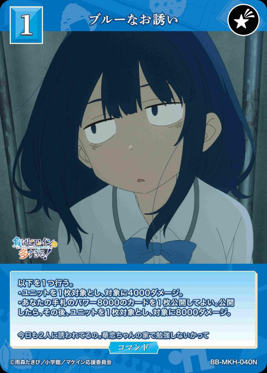 【BDB】ブルーなお誘い【N】BB-MKH-040N