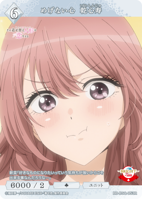 【BDB】めげない心 乾心寿【R】BB-BSQ-053R