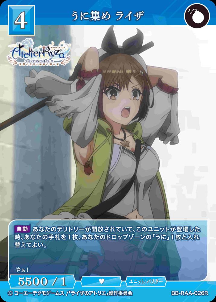 【BDB】うに集め ライザ【R】BB-RAA-026R