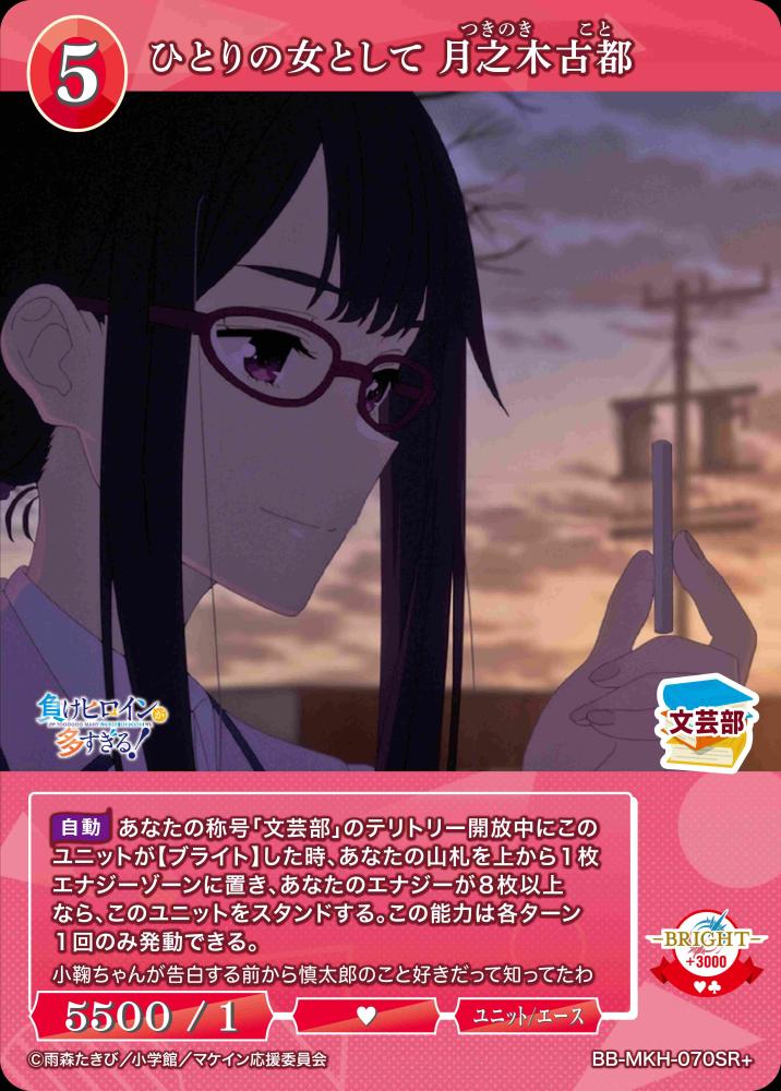 【BDB】ひとりの女として 月之木古都【SR+】BB-MKH-070SR+