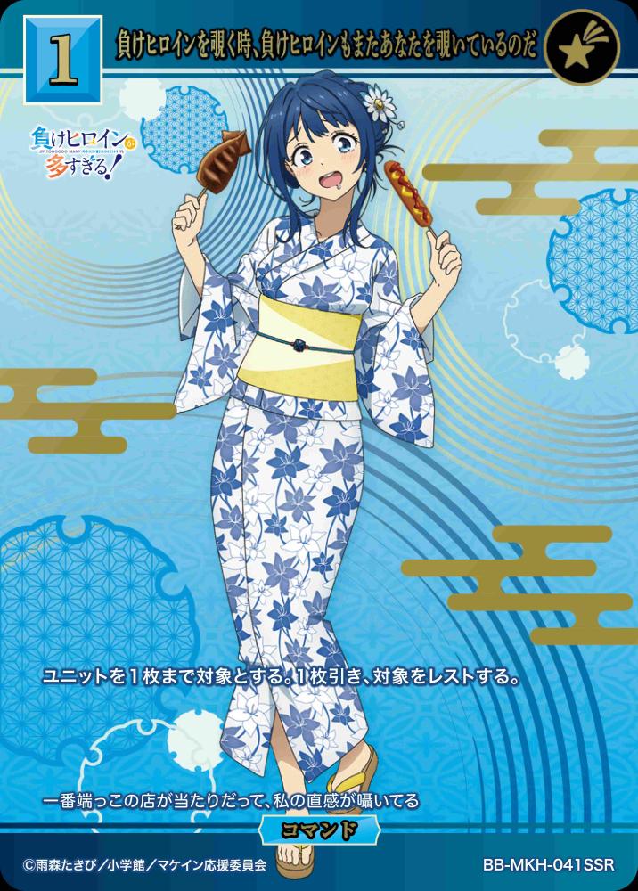 【BDB】負けヒロインを覗く時、負けヒロインもまたあなたを覗いているのだ【SSR】BB-MKH-041SSR