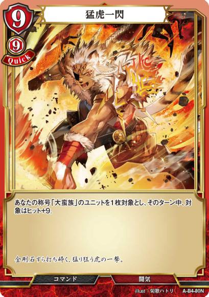 【BD】猛虎一閃(パラレル)【N】A-B4-80