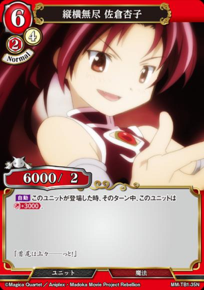 【BD】縦横無尽 佐倉杏子【N】MM-TB1-35N