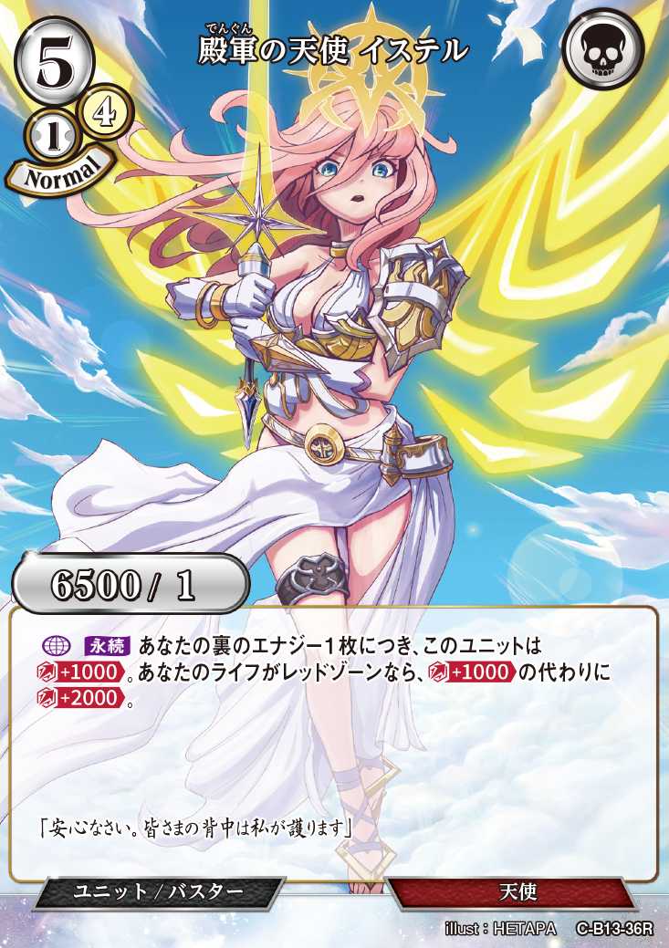 【BD】殿軍の天使 イステル【R】C-B13-36R