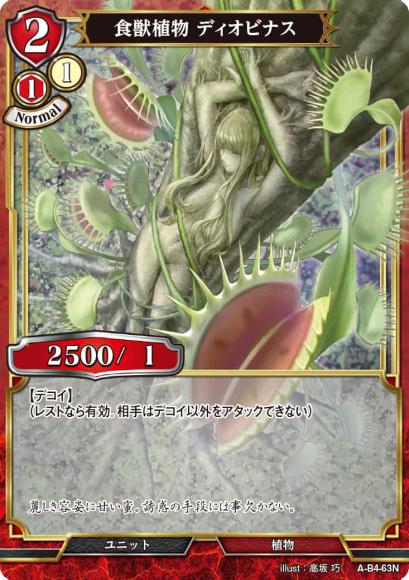 【BD】食獣植物 ディオビナス(パラレル)【N】A-B4-63