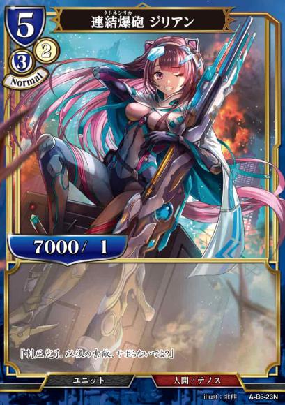 【BD】連結爆砲 ジリアン【N】A-B6-23