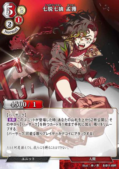 【BD】七脱七擒 孟獲【R】B-B11-69R