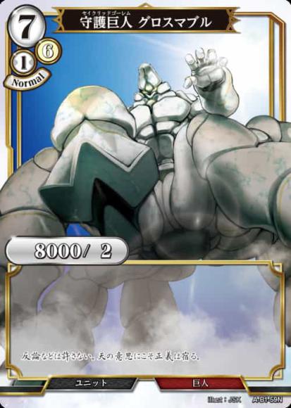 【BD】守護巨人 グロスマブル【N】A-B1-59N